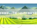 手机搬家oppo下载（0pp0手机搬家下载）