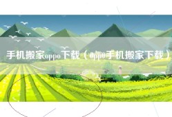 手机搬家oppo下载（0pp0手机搬家下载）
