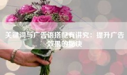 关键词与广告语搭配有讲究：提升广告效果的秘诀