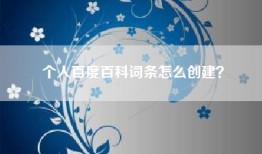 个人百度百科词条怎么创建？