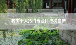 我国十大冷门专业排行榜最新
