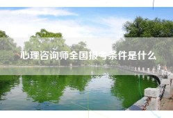 心理咨询师全国报考条件是什么