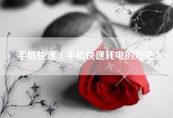 手机快速（手机快速耗电的方法）