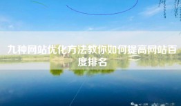 九种网站优化方法教你如何提高网站百度排名