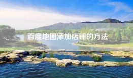 百度地图添加店铺的方法