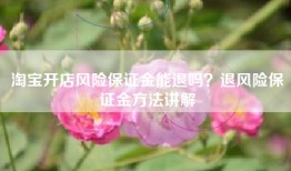 淘宝开店风险保证金能退吗？退风险保证金方法讲解