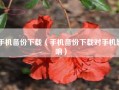 手机备份下载（手机备份下载对手机影响）
