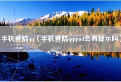 手机登陆qq（手机登陆qqipad会有提示吗）