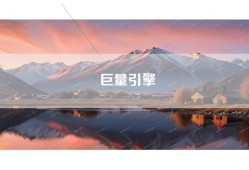 巨量引擎