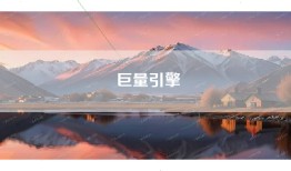 巨量引擎