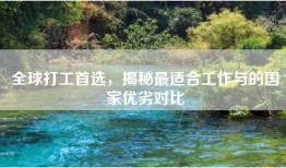 全球打工首选，揭秘最适合工作与的国家优劣对比