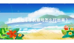 手机根号（手机根号怎么打出来）