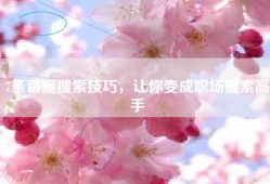 7条百度搜索技巧，让你变成职场搜索高手