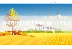 空调万能遥控器下载手机版本（下载个空调万能遥控）