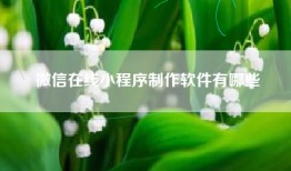 微信在线小程序制作软件有哪些