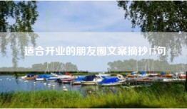 适合开业的朋友圈文案摘抄15句
