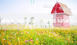 被称为“国产最强”，科大讯飞的星火AI大模型有点东西