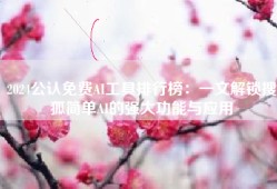 2024公认免费AI工具排行榜：一文解锁搜狐简单AI的强大功能与应用