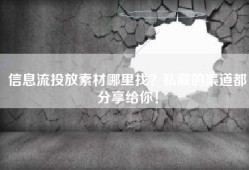 信息流投放素材哪里找？私藏的渠道都分享给你！
