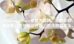 Antibacterial Faucet是专为商场、会展中心、酒店等公共场所设计的公共洗脸盆龙头。