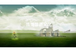 传统非遗文化