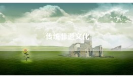 传统非遗文化