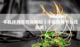 手机序列号查询网站（手机序列号在线查询）