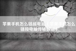 苹果手机怎么链接电脑（苹果手机怎么链接电脑传输数据）