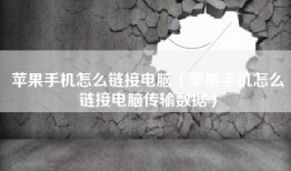 苹果手机怎么链接电脑（苹果手机怎么链接电脑传输数据）