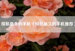 续航最久的手机（续航最久的手机推荐）