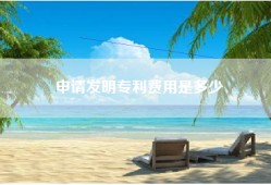 申请发明专利费用是多少