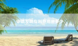 申请发明专利费用是多少