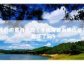 手机屏幕有黑线（手机屏幕有黑线是内屏坏了吗）