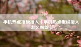 手机热点拒绝接入（手机热点拒绝接入怎么解除）