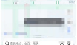 高德地图怎么设置家和公司位置 设置家和公司位置的操作方法
