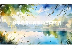 数字经济如何重构营商环境