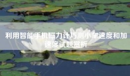 利用智能手机磁力计巧测小车速度和加速度试题赏析