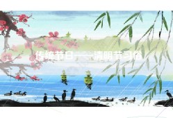 传统节日——清明节习俗
