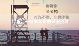 汉服：一场亚文化的破圈逆袭
