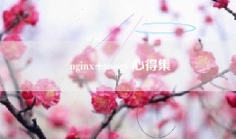nginx+uwsgi 心得集