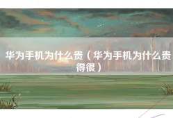 华为手机为什么贵（华为手机为什么贵得很）
