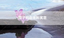 饺子的由来和寓意