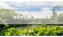未经他人苦   莫劝他人善
