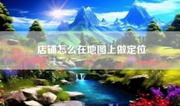 店铺怎么在地图上做定位