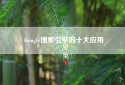 Google搜索引擎的十大应用