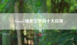 Google搜索引擎的十大应用