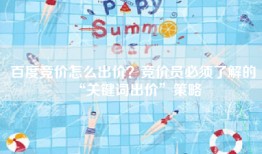 百度竞价怎么出价？竞价员必须了解的“关键词出价”策略