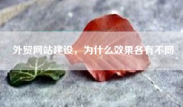 外贸网站建设，为什么效果各有不同