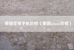 泰国苹果手机价格（泰国iphone价格）