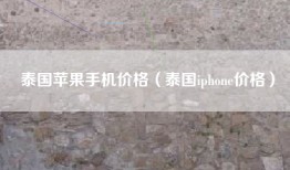 泰国苹果手机价格（泰国iphone价格）